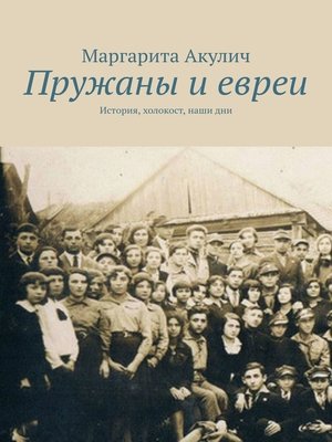 cover image of Пружаны и евреи. История, холокост, наши дни